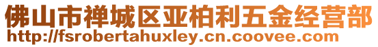 佛山市禪城區亞柏利五金經營部