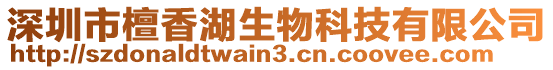 深圳市檀香湖生物科技有限公司