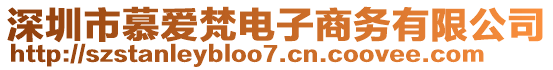 深圳市慕愛梵電子商務有限公司