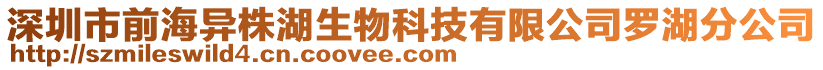 深圳市前海異株湖生物科技有限公司羅湖分公司