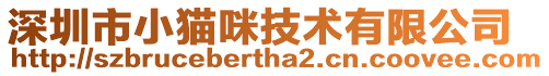 深圳市小貓咪技術有限公司