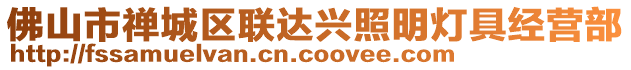 佛山市禪城區(qū)聯(lián)達(dá)興照明燈具經(jīng)營(yíng)部