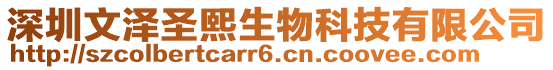 深圳文澤圣熙生物科技有限公司