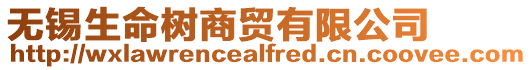 無錫生命樹商貿有限公司