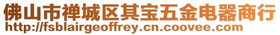 佛山市禪城區(qū)其寶五金電器商行