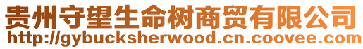 貴州守望生命樹商貿有限公司