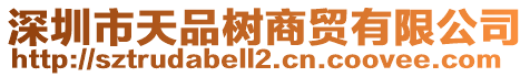 深圳市天品樹商貿有限公司