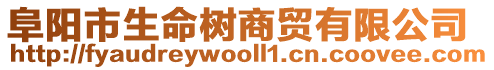 阜陽市生命樹商貿有限公司