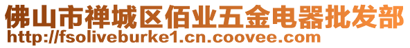 佛山市禪城區佰業五金電器批發部
