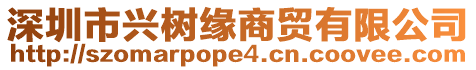 深圳市興樹緣商貿(mào)有限公司