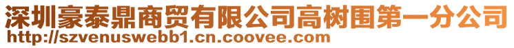 深圳豪泰鼎商貿有限公司高樹圍第一分公司