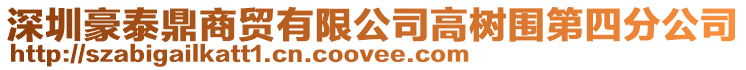 深圳豪泰鼎商貿有限公司高樹圍第四分公司