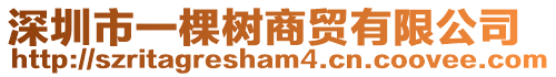 深圳市一棵樹商貿有限公司