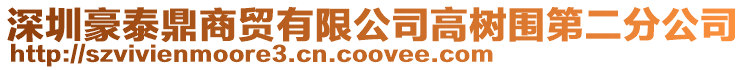 深圳豪泰鼎商貿有限公司高樹圍第二分公司