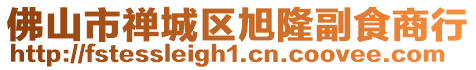 佛山市禪城區(qū)旭隆副食商行