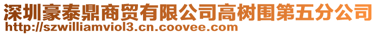 深圳豪泰鼎商貿有限公司高樹圍第五分公司