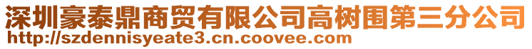 深圳豪泰鼎商貿有限公司高樹圍第三分公司