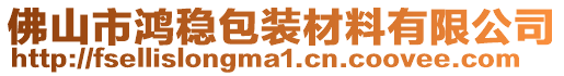 佛山市鴻穩(wěn)包裝材料有限公司