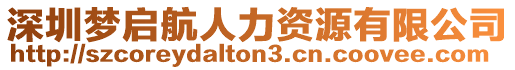 深圳夢(mèng)啟航人力資源有限公司