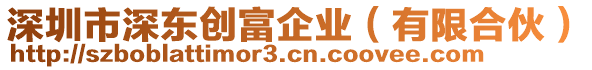 深圳市深東創富企業（有限合伙）