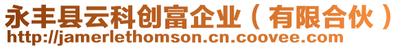 永豐縣云科創富企業（有限合伙）