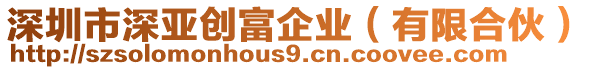 深圳市深亞創富企業(有限合伙)