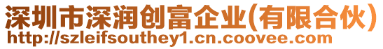 深圳市深潤創(chuàng)富企業(yè)(有限合伙)