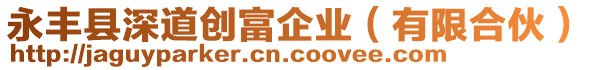 永豐縣深道創富企業(有限合伙)