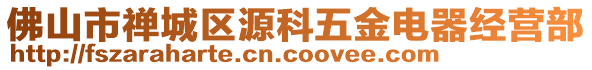 佛山市禪城區(qū)源科五金電器經(jīng)營(yíng)部