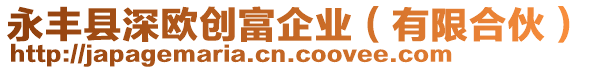 永豐縣深歐創(chuàng)富企業(yè)(有限合伙)