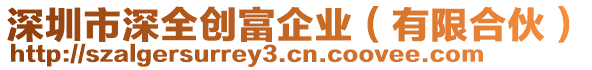 深圳市深全創(chuàng)富企業(yè)（有限合伙）