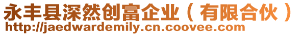 永豐縣深然創富企業(有限合伙)