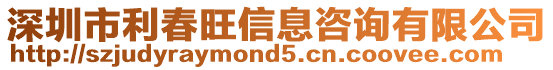 深圳市利春旺信息咨詢有限公司