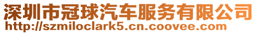 深圳市冠球汽車服務有限公司
