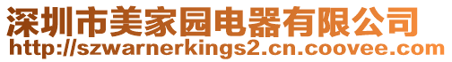 深圳市美家園電器有限公司