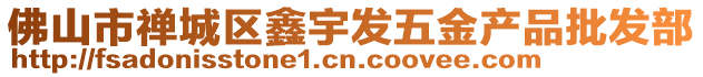 佛山市禪城區鑫宇發五金產品批發部
