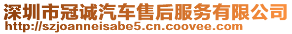 深圳市冠誠汽車售后服務(wù)有限公司
