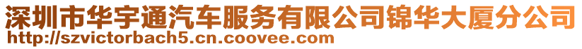 深圳市華宇通汽車服務(wù)有限公司錦華大廈分公司