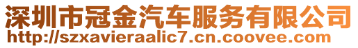 深圳市冠金汽車服務(wù)有限公司