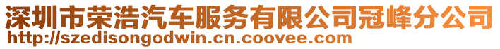 深圳市榮浩汽車服務有限公司冠峰分公司