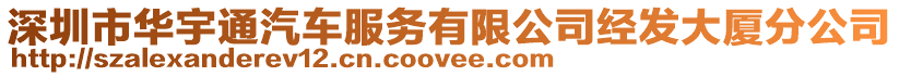 深圳市華宇通汽車服務(wù)有限公司經(jīng)發(fā)大廈分公司