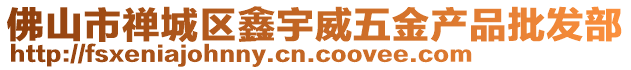 佛山市禪城區鑫宇威五金產品批發部