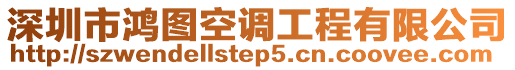 深圳市鴻圖空調(diào)工程有限公司