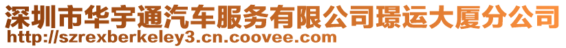 深圳市華宇通汽車服務有限公司璟運大廈分公司