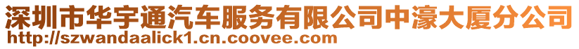 深圳市華宇通汽車服務有限公司中濠大廈分公司