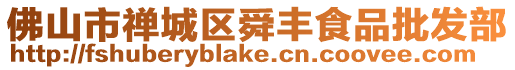 佛山市禪城區舜豐食品批發部