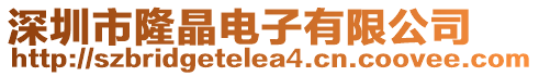 深圳市隆晶電子有限公司