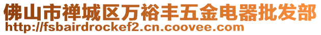 佛山市禪城區萬裕豐五金電器批發部