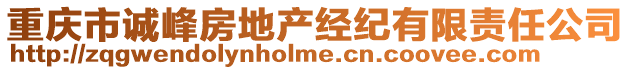 重慶市誠峰房地產經紀有限責任公司