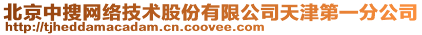北京中搜網(wǎng)絡(luò)技術(shù)股份有限公司天津第一分公司